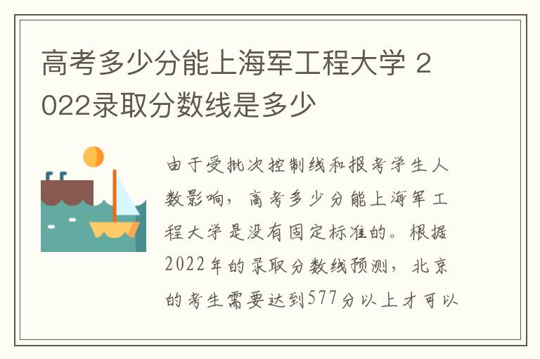 高考多少分能上海军工程大学 2022录取分数线是多少