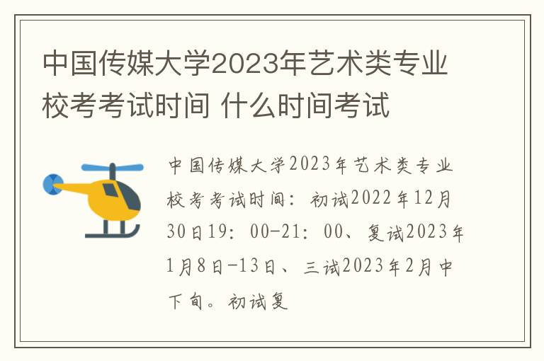 中国传媒大学2023年艺术类专业校考考试时间 什么时间考试