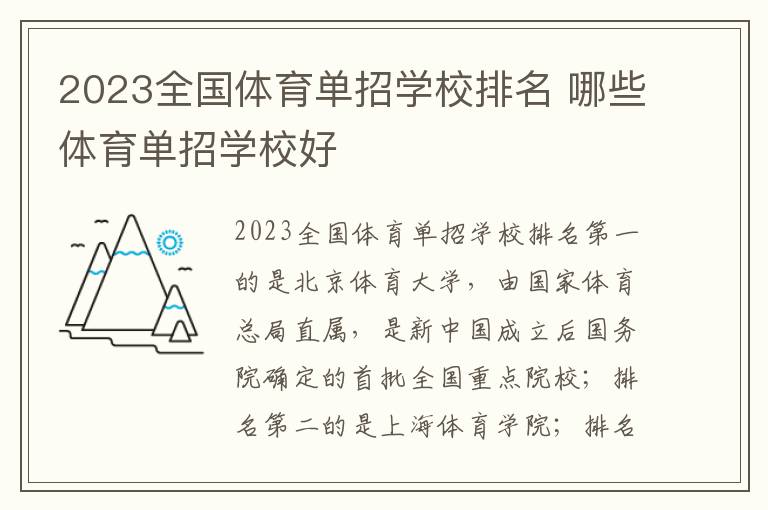 2023全国体育单招学校排名 哪些体育单招学校好