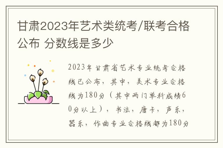 甘肃2023年艺术类统考/联考合格公布 分数线是多少