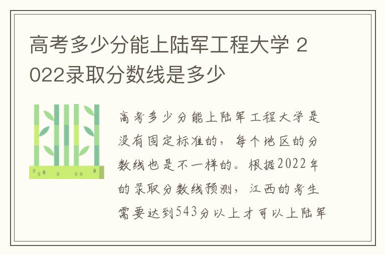 高考多少分能上陆军工程大学 2022录取分数线是多少