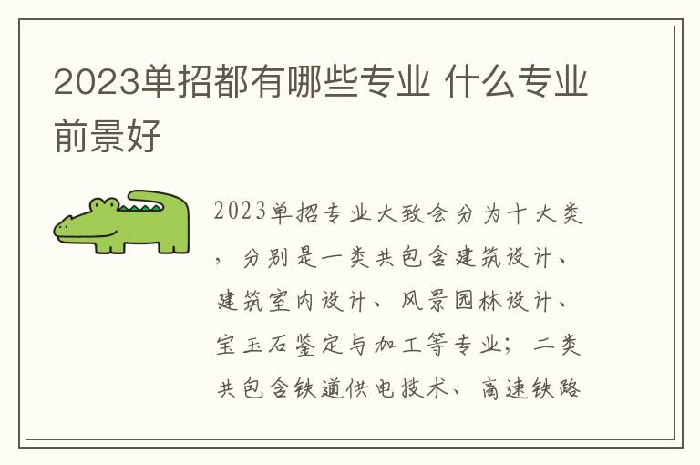 2023单招都有哪些专业 什么专业前景好