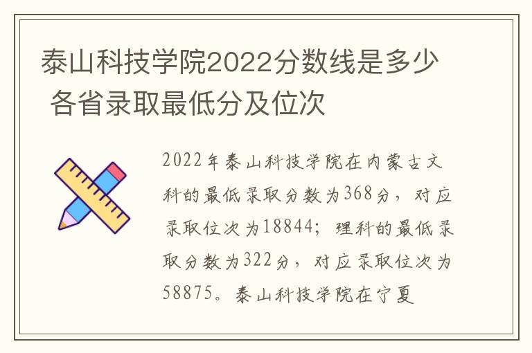 泰山科技学院2022分数线是多少 各省录取最低分及位次