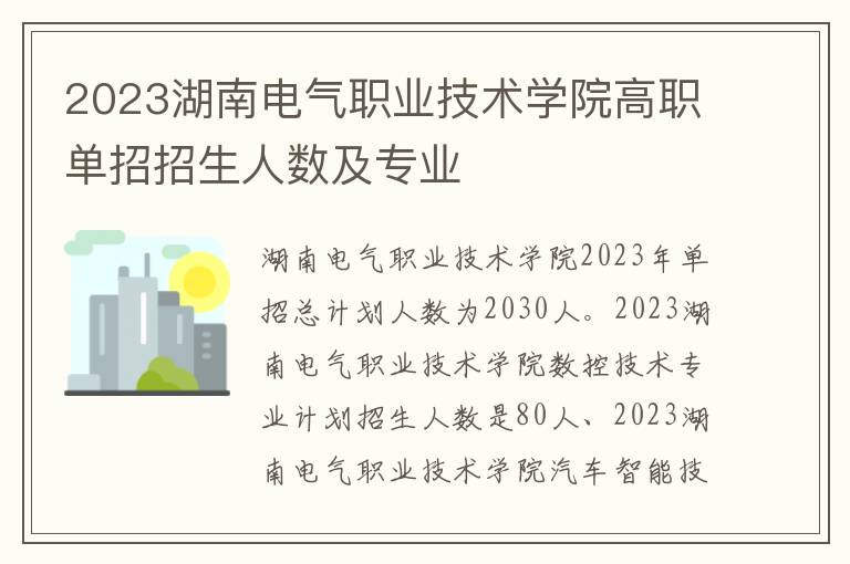 2023湖南电气职业技术学院高职单招招生人数及专业