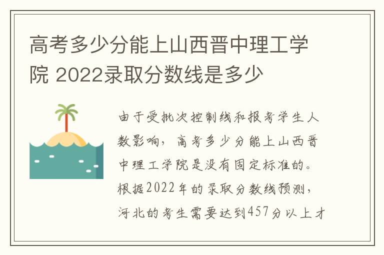 高考多少分能上山西晋中理工学院 2022录取分数线是多少