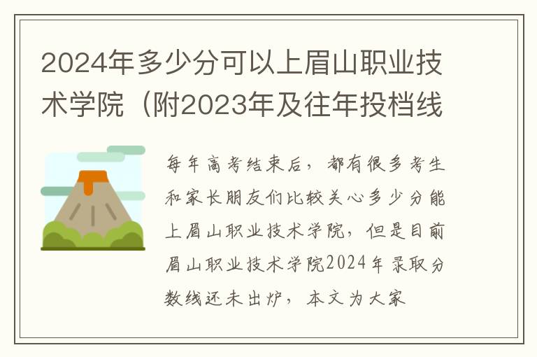 2024年多少分可以上眉山职业技术学院（附2023年及往年投档线参考）