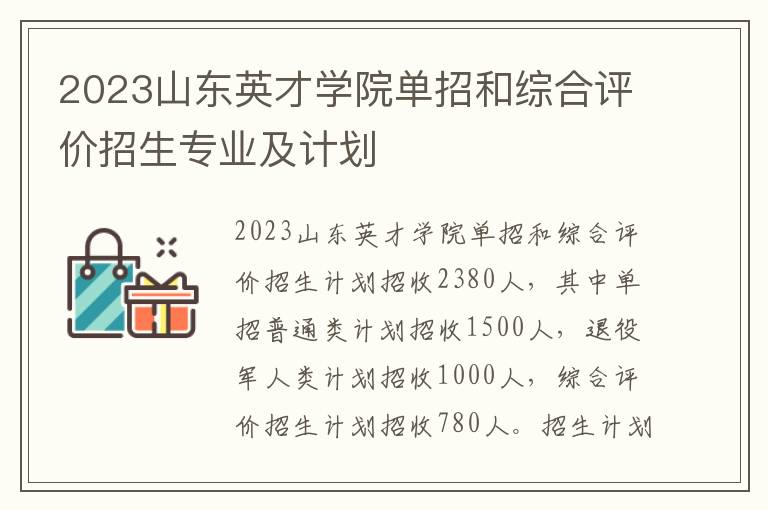 2023山东英才学院单招和综合评价招生专业及计划