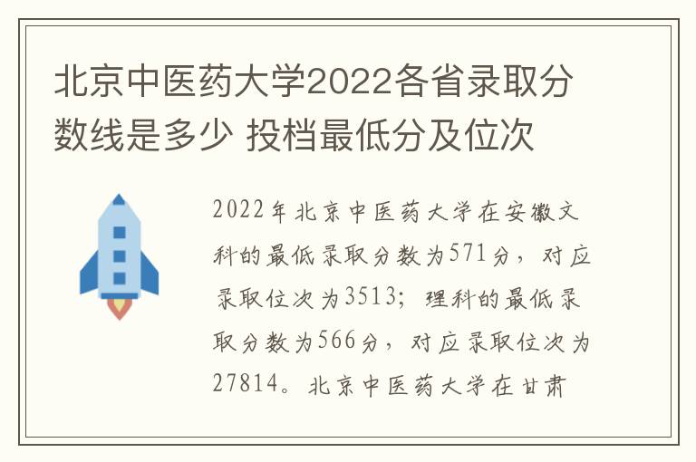 北京中医药大学2022各省录取分数线是多少 投档最低分及位次