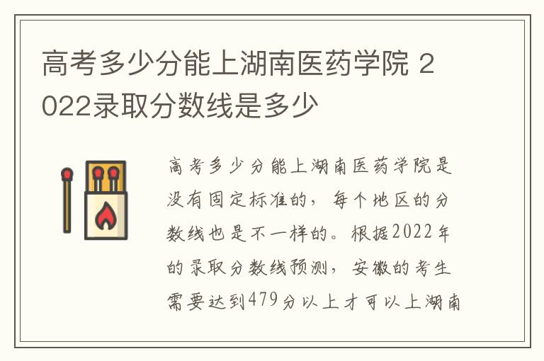 高考多少分能上湖南医药学院 2022录取分数线是多少