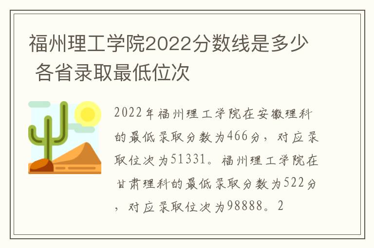 福州理工学院2022分数线是多少 各省录取最低位次