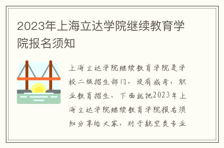 2023年上海立达学院继续教育学院报名须知