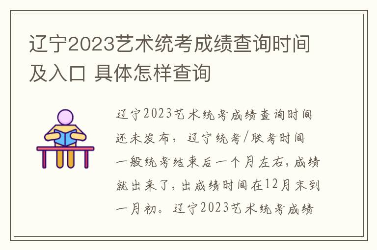 辽宁2023艺术统考成绩查询时间及入口 具体怎样查询