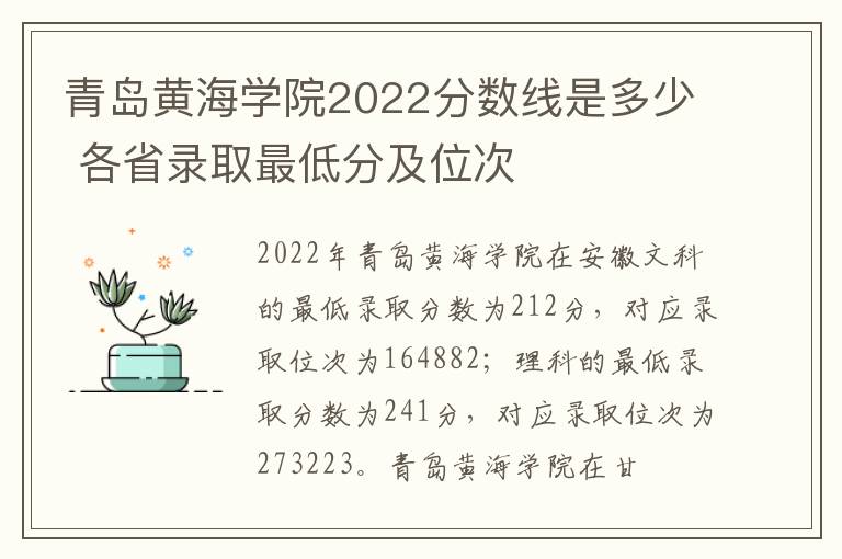 青岛黄海学院2022分数线是多少 各省录取最低分及位次