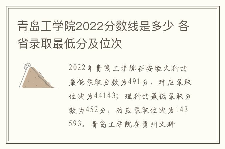 青岛工学院2022分数线是多少 各省录取最低分及位次