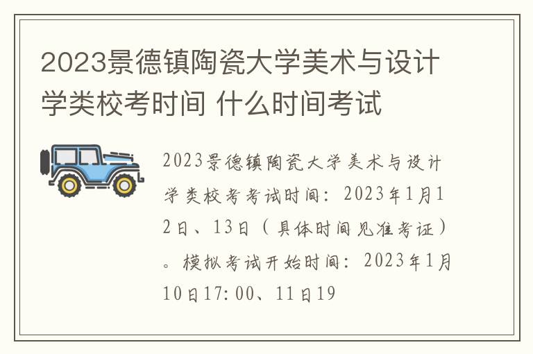 2023景德镇陶瓷大学美术与设计学类校考时间 什么时间考试