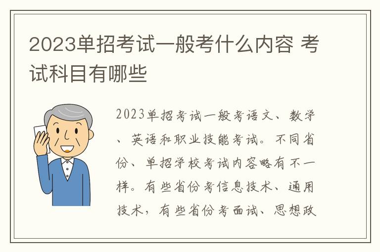 2023单招考试一般考什么内容 考试科目有哪些