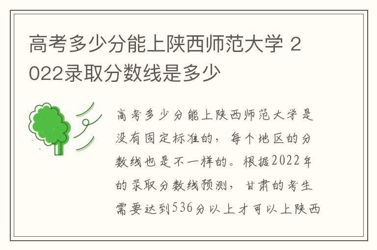 高考多少分能上陕西师范大学 2022录取分数线是多少