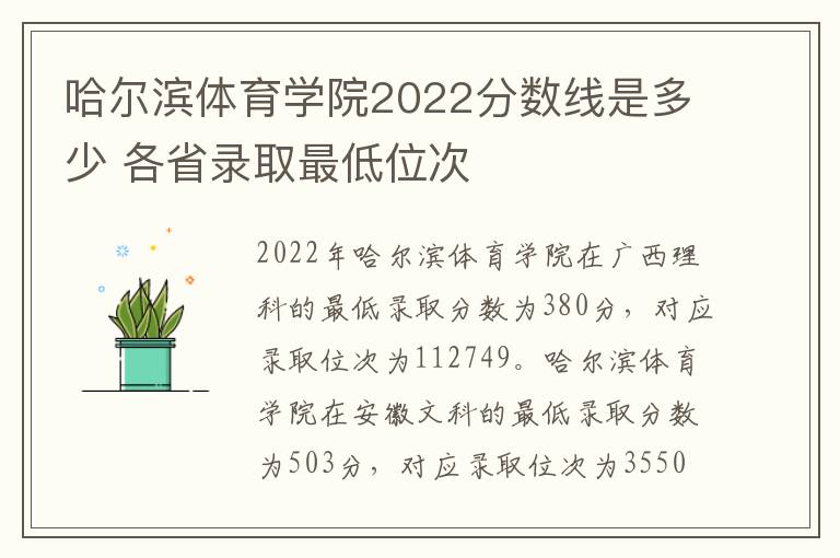 哈尔滨体育学院2022分数线是多少 各省录取最低位次