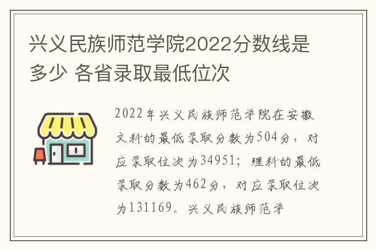 兴义民族师范学院2022分数线是多少 各省录取最低位次