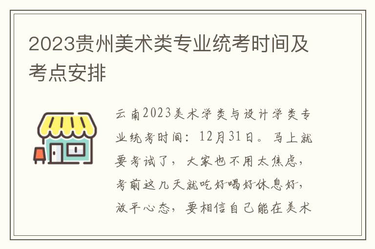 2023贵州美术类专业统考时间及考点安排