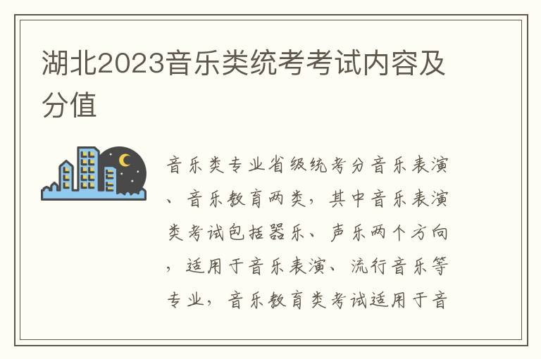 湖北2023音乐类统考考试内容及分值