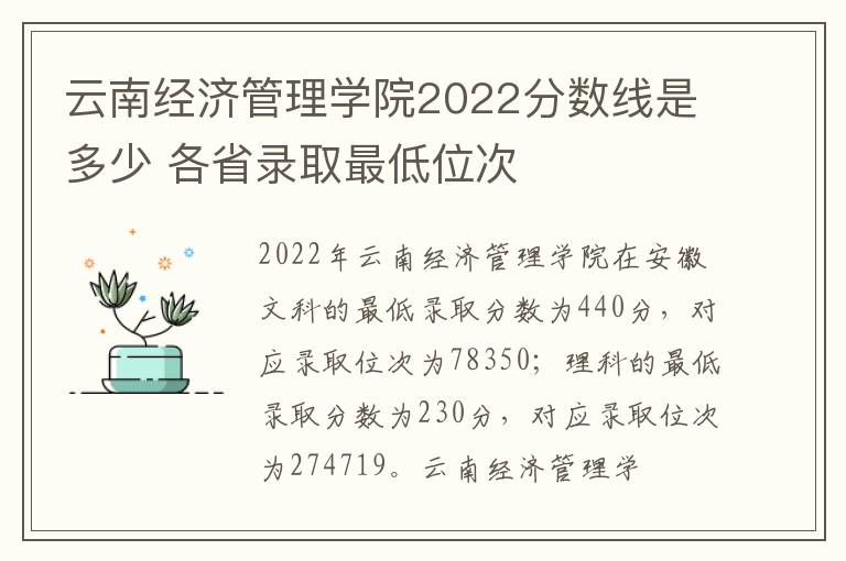 云南经济管理学院2022分数线是多少 各省录取最低位次