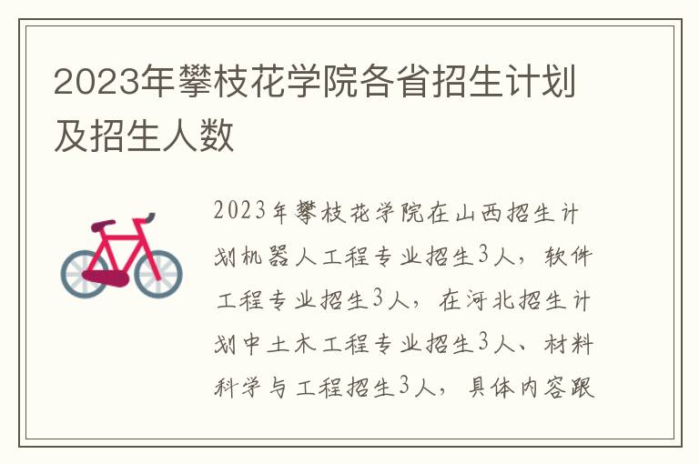 2023年攀枝花学院各省招生计划及招生人数