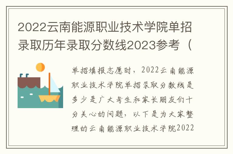 2022云南能源职业技术学院单招录取历年录取分数线2023参考（含各专业录取分数线）