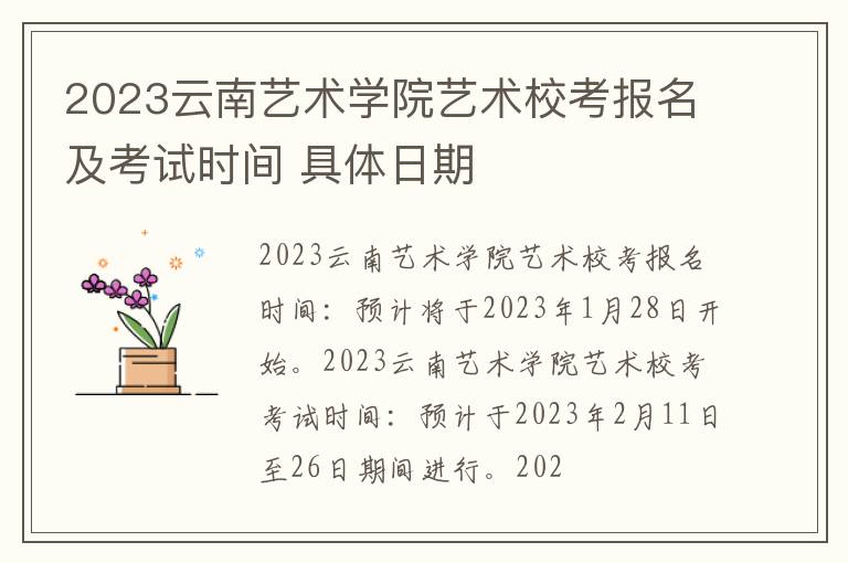 2023云南艺术学院艺术校考报名及考试时间 具体日期