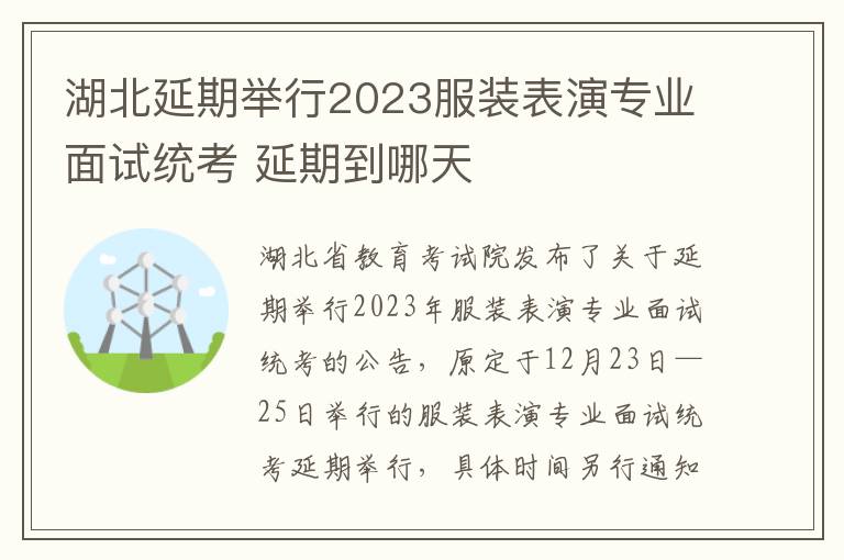 湖北延期举行2023服装表演专业面试统考 延期到哪天