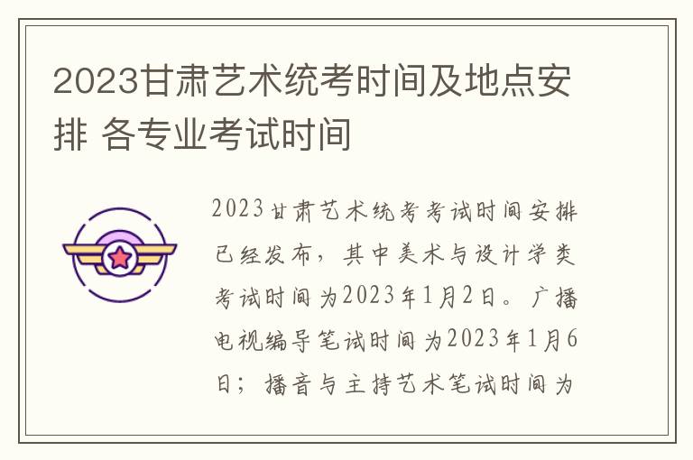 2023甘肃艺术统考时间及地点安排 各专业考试时间