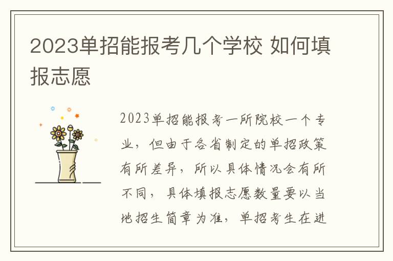 2023单招能报考几个学校 如何填报志愿