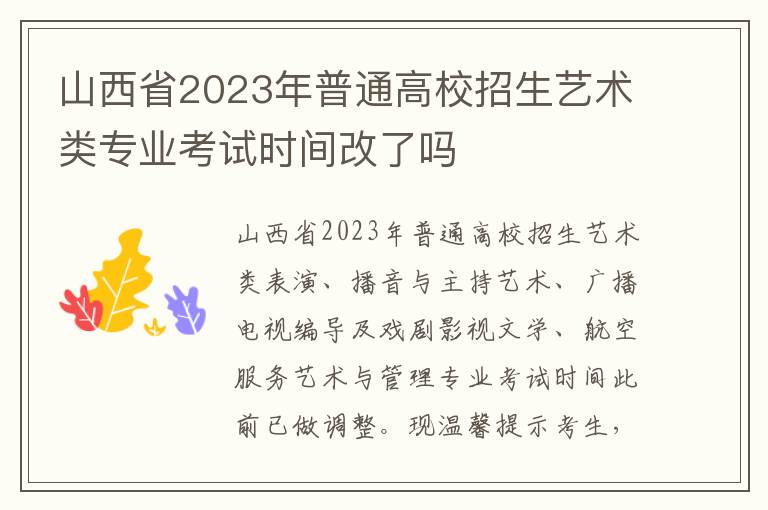 山西省2023年普通高校招生艺术类专业考试时间改了吗