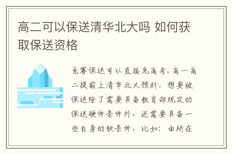 高二可以保送清华北大吗 如何获取保送资格