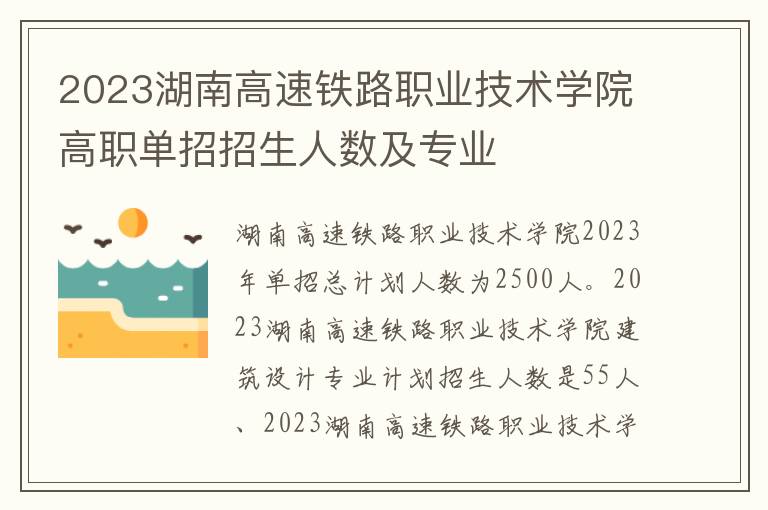 2023湖南高速铁路职业技术学院高职单招招生人数及专业