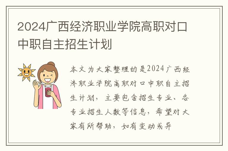 2024广西经济职业学院高职对口中职自主招生计划