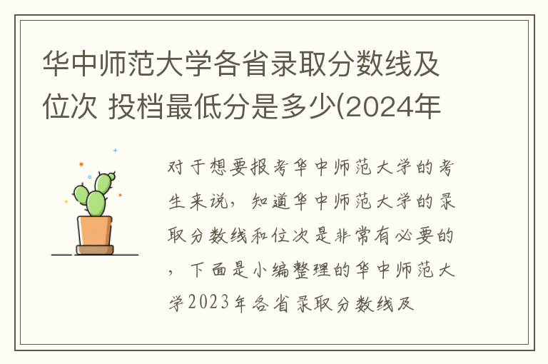 华中师范大学各省录取分数线及位次 投档最低分是多少(2024年高考参考)