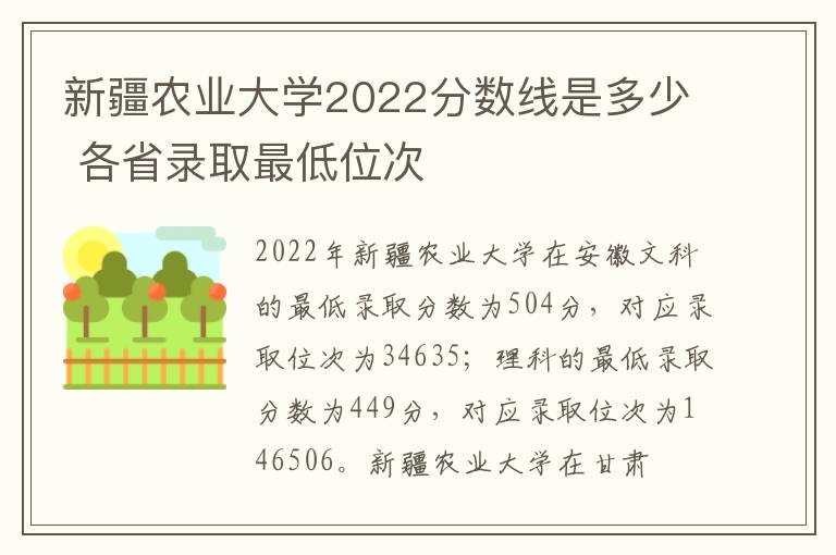 新疆农业大学2022分数线是多少 各省录取最低位次