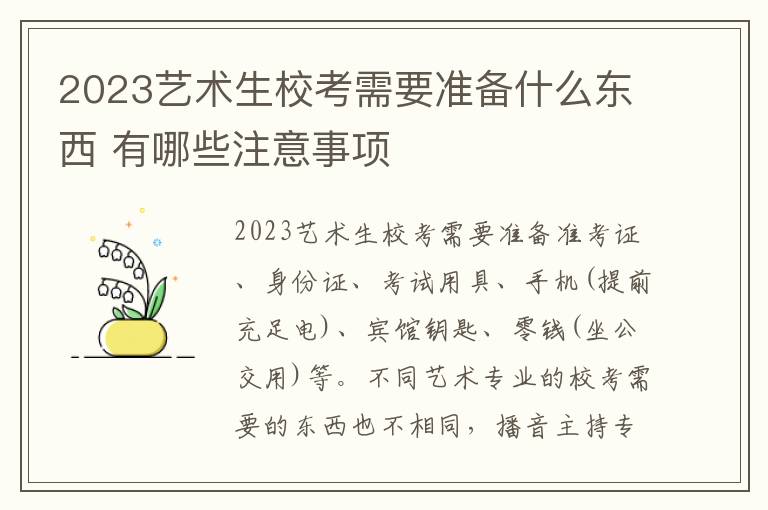 2023艺术生校考需要准备什么东西 有哪些注意事项