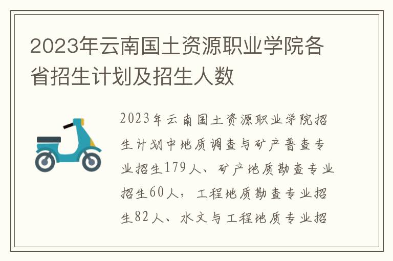 2023年云南国土资源职业学院各省招生计划及招生人数