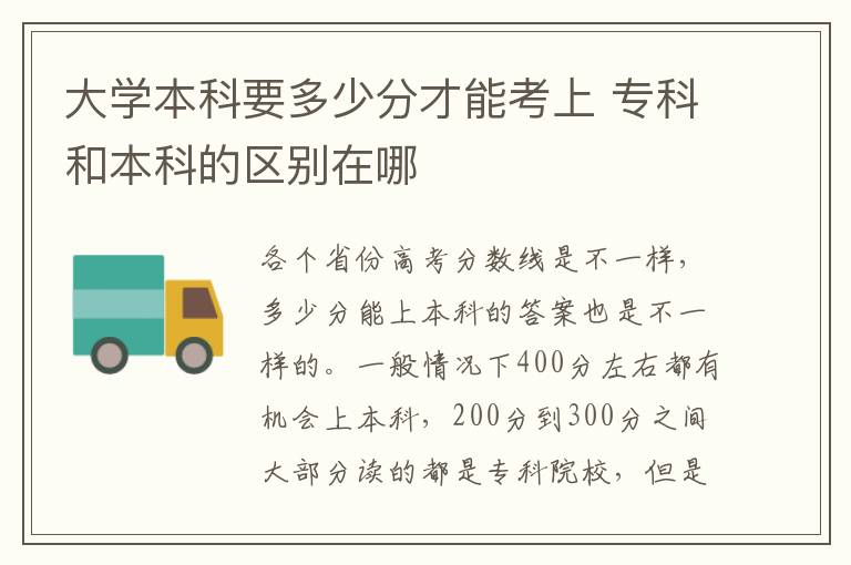 大学本科要多少分才能考上 专科和本科的区别在哪