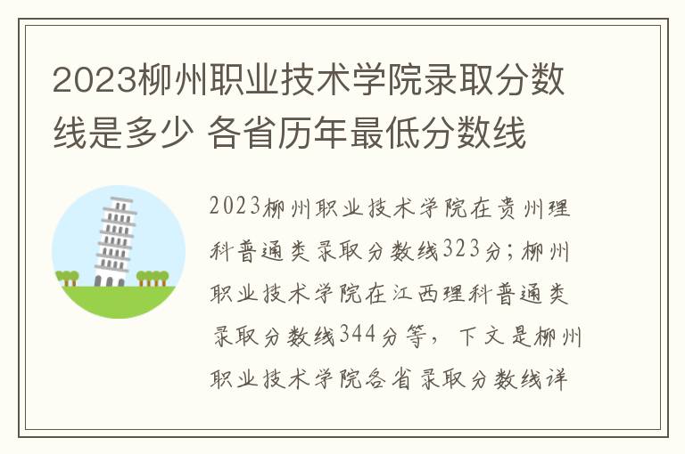 2023柳州职业技术学院录取分数线是多少 各省历年最低分数线