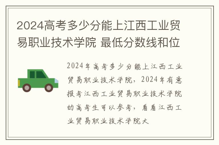 2024高考多少分能上江西工业贸易职业技术学院 最低分数线和位次