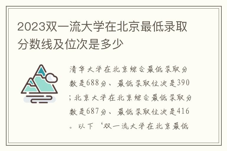 2023双一流大学在北京最低录取分数线及位次是多少