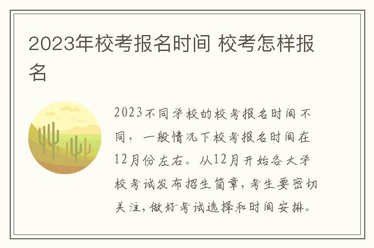 2023年校考报名时间 校考怎样报名