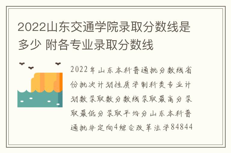 2022山东交通学院录取分数线是多少 附各专业录取分数线