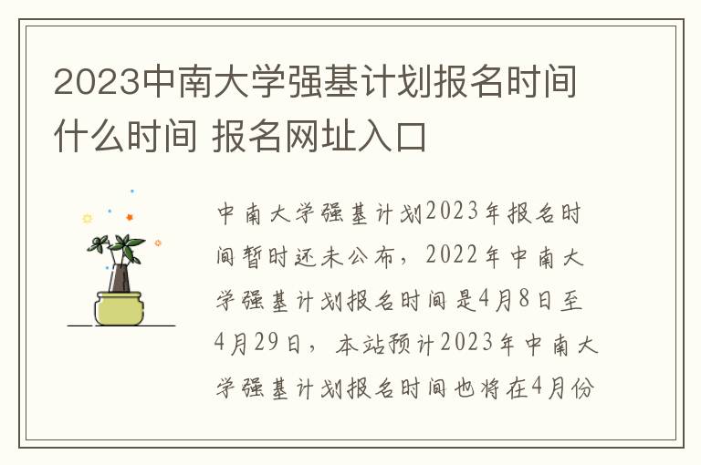 2023中南大学强基计划报名时间什么时间 报名网址入口