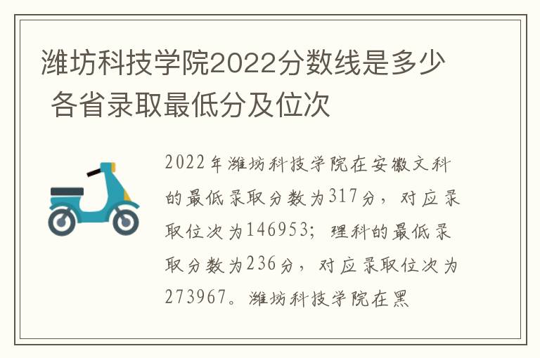 潍坊科技学院2022分数线是多少 各省录取最低分及位次