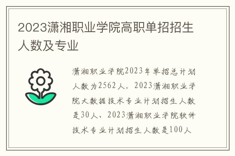 2023潇湘职业学院高职单招招生人数及专业