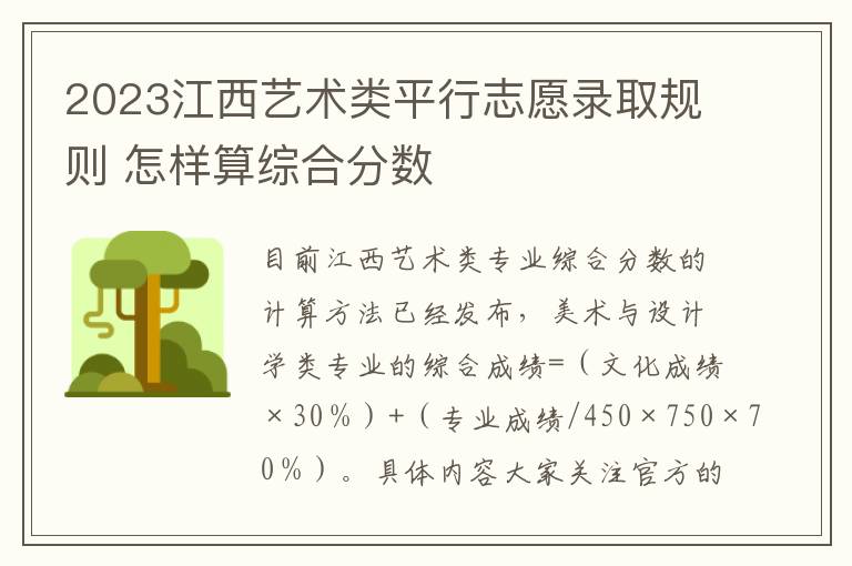 2023江西艺术类平行志愿录取规则 怎样算综合分数